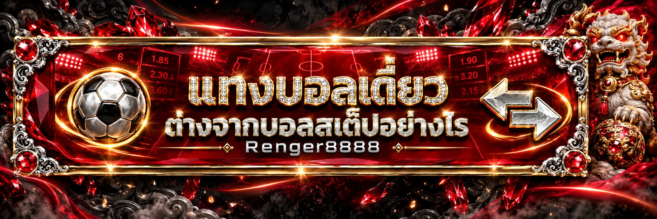 Renger8888 บอลเดี่ยว vs บอลสเต็ป | ต่างกันอย่างไร