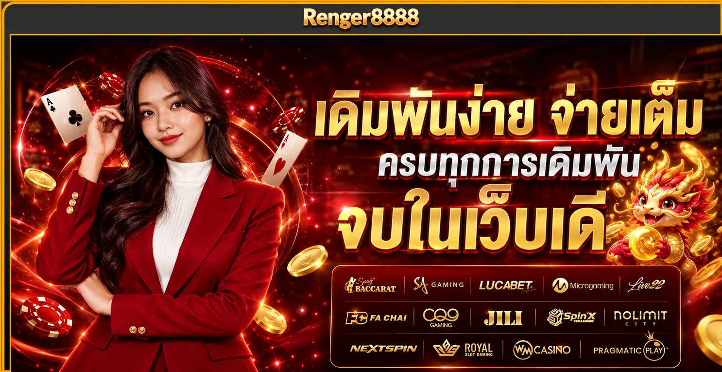 Renger8888 สล็อตออนไลน์และค่ายเกมบนมือถือ