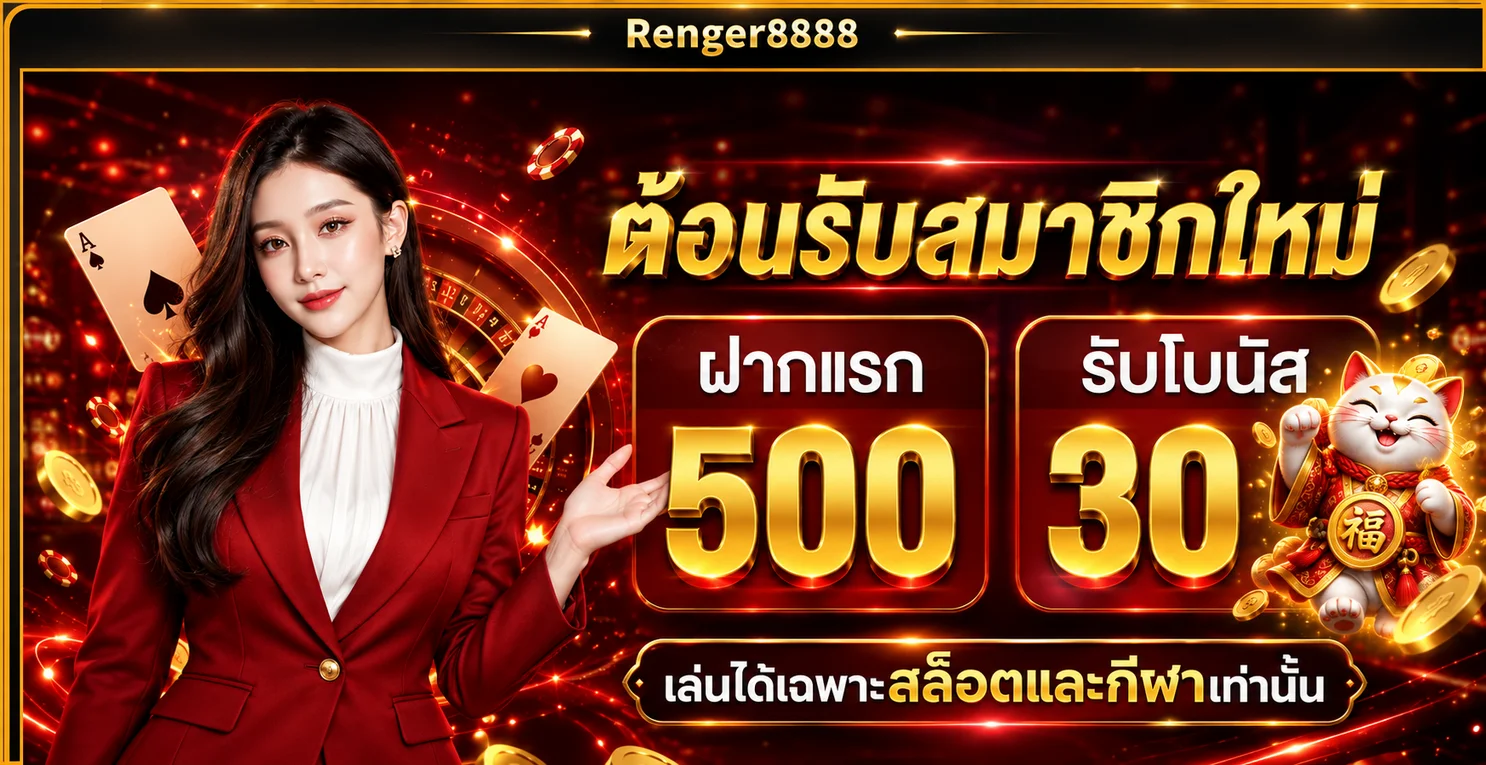 โปรโมชั่นต้อนรับสมาชิกใหม่ Renger8888