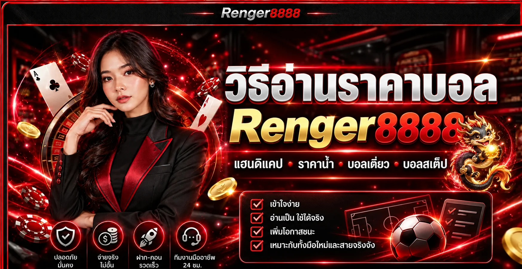 Renger8888 วิธีอ่านราคาบอลสำหรับมือใหม่